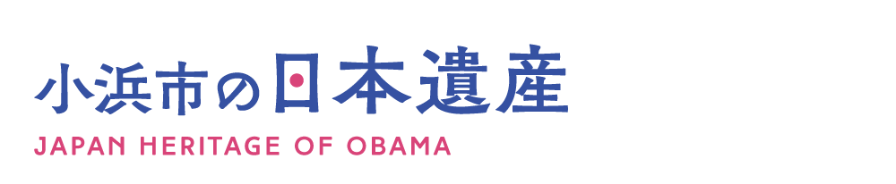 小浜市の日本遺産