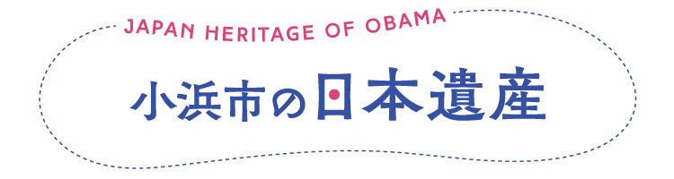 小浜市の日本遺産