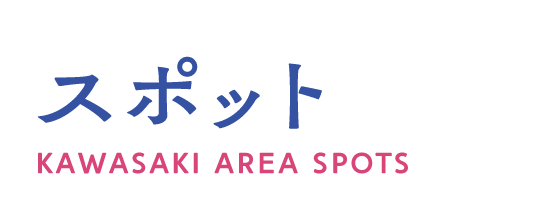 川崎エリアスポット