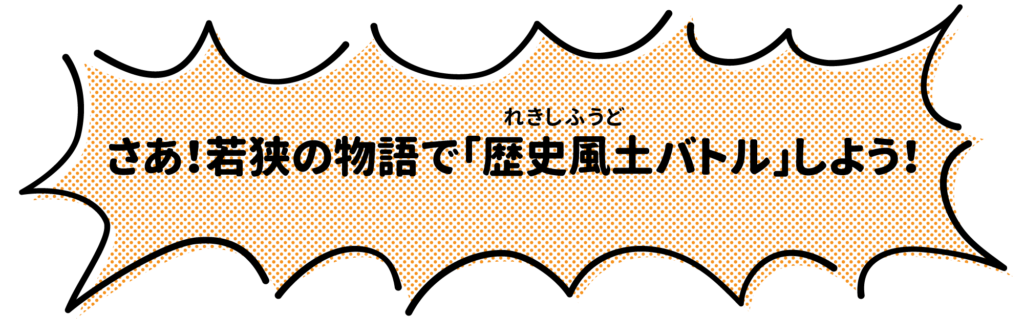 さあ!若狭の物語で「歴史フードバトル」しよう!