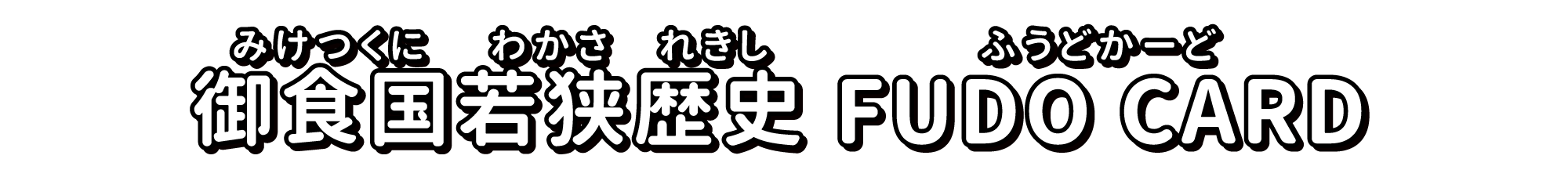御食国若狭歴史FUDOカード
