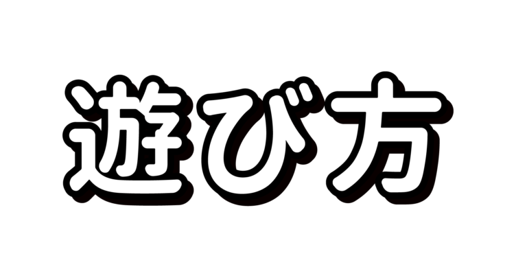 遊び方