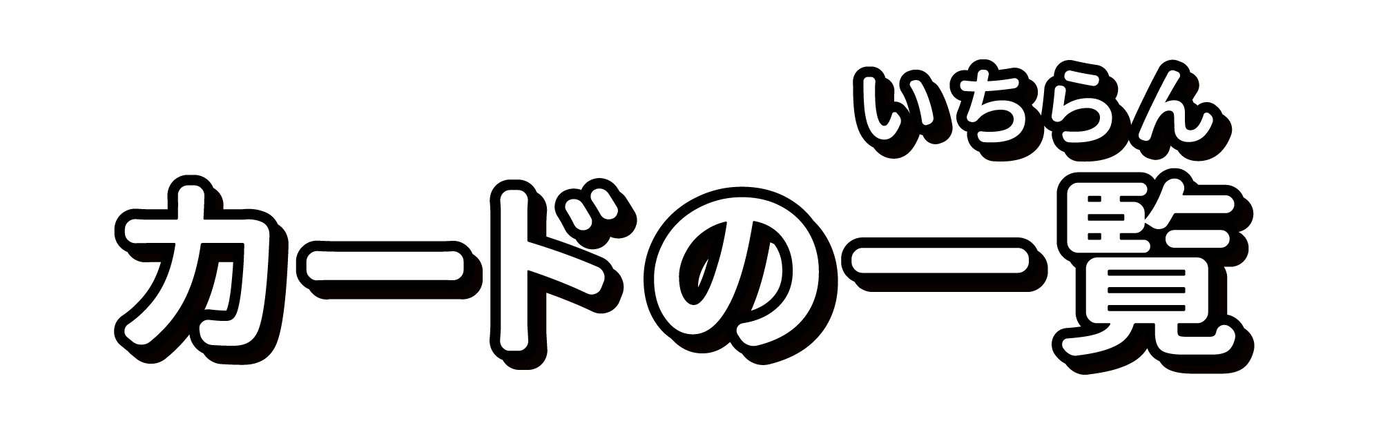 カードの一覧